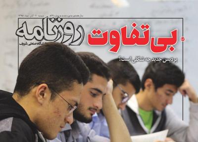 نگران برای تن رنجور دانشگاه! ، شماره 829 نشریه دانشجویی روزنامه شریف منتشر شد