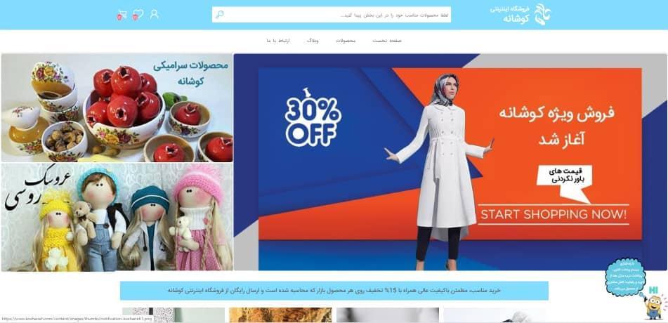 رونمایی از فروشگاه آنلاین کوشانه ویژه ارائه تولیدات زنان کارآفرین سرپرست خانوار