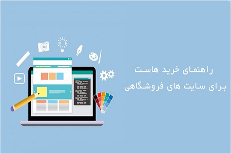 راهنمای خرید هاست برای سایت های فروشگاهی راهنمای خرید هاست برای سایت های فروشگاهی