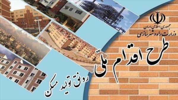 آغاز مرحله سوم ثبت نام طرح مسکن اقدام ملی در خراسان شمالی شروع مرحله سوم ثبت نام طرح مسکن اقدام ملی در خراسان شمالی از فردا