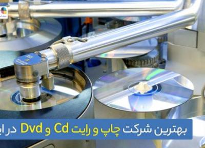 بهترین شرکت چاپ و رایت cd و dvd در ایران کدام شرکت است ؟