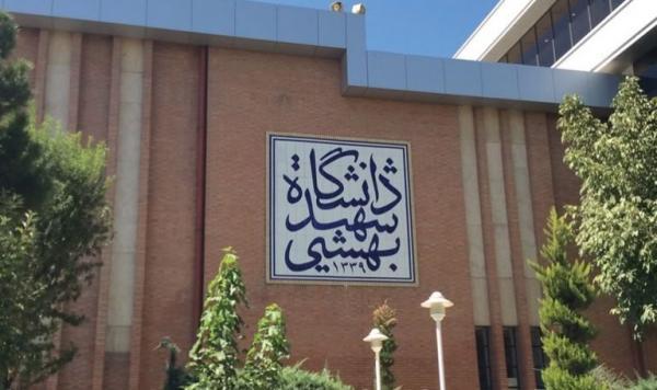 سقف سنوات مجاز تحصیل برای دانشجویان شهید بهشتی اعلام شد سقف سنوات مجاز تحصیل برای دانشجویان شهید بهشتی اعلام شد