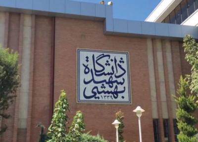 سقف سنوات مجاز تحصیل برای دانشجویان شهید بهشتی اعلام شد