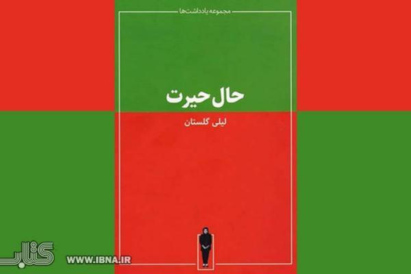 ورود حال حیرت لیلی گلستان به بازار کتاب ورود حال حیرت لیلی گلستان به بازار کتاب
