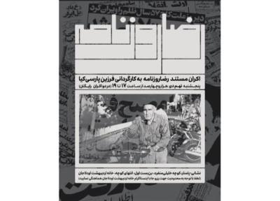 مستند رضا روزنامه در خانه تاریخی اردیبهشت اودلاجان اکران می شود
