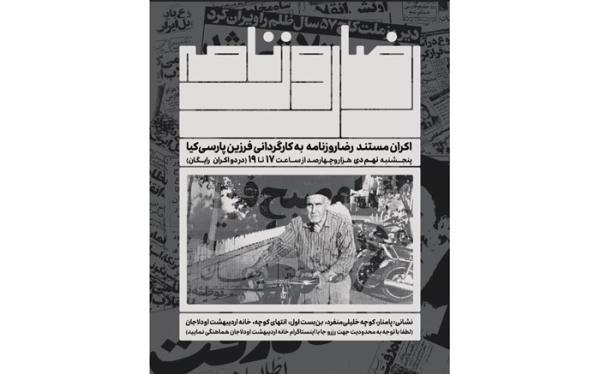 مستند رضا روزنامه در خانه تاریخی اردیبهشت اودلاجان اکران می شود