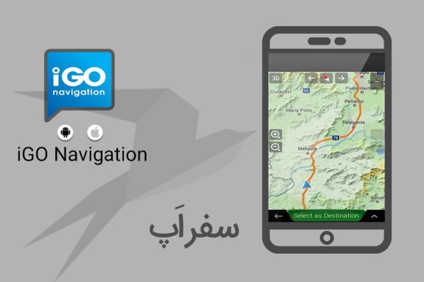 سفر اپ: با iGO Navigation به صورت آفلاین مسیریابی کنید